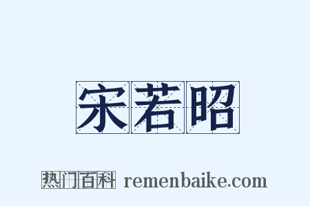 宋若昭是什么意思的图片